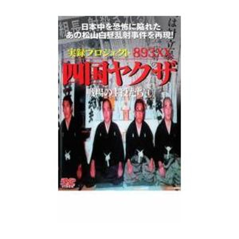 実録プロジェクト893XX 四国ヤクザ 戦場の主役たち 1 レンタル落ち 中古 DVD | LINEショッピング