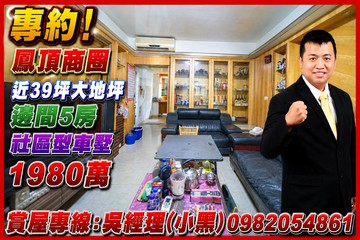 專約!鳳頂社區｜近39坪大地坪｜邊間5房社區型車墅｜高雄市鳳山區鳳頂路
