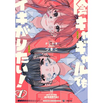 [TP小屋] (全新有貨) 日文漫畫 陰角辣妹也想要出風頭 第1卷 9784758026178 かしわぎつきこ