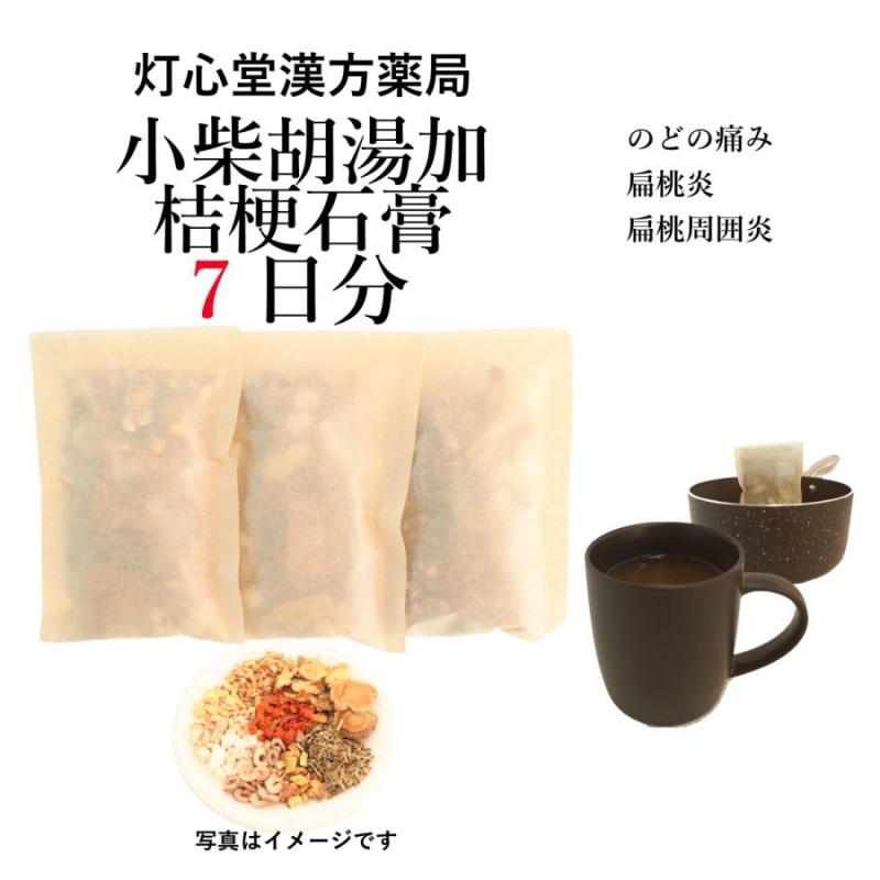 小柴胡湯加桔梗石膏７日分(７包)煎じ薬 のどの痛み、扁桃炎、扁桃周囲