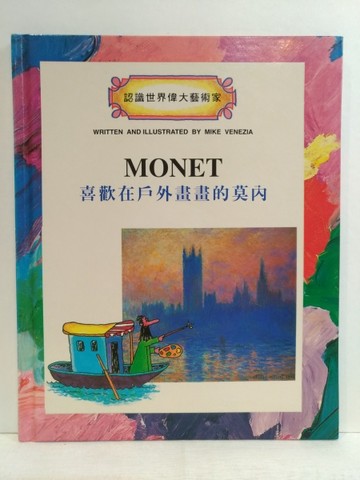 喜歡在戶外畫畫的莫內[二手書_良好]