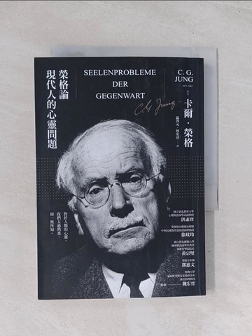 【書寶二手書T1／心理_Q6W】榮格論現代人的心靈問題_卡爾．榮格,  ?澤元, 林宏濤