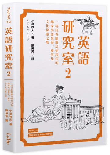 英語研究室2：一場由希臘羅馬到現代的趣味英語發展、應用及文化探索之旅【城邦讀書花園】