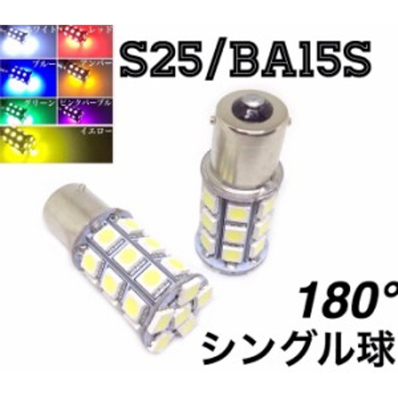 12/24V選択 LED バルブ 電球 S25 シングル球 27連 2個セット 白 赤 青 橙 緑 桃 紫 黄色 電球色 ピン角180° トラック  マーカー バッ | LINEショッピング