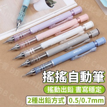 台灣現貨🚚 舒適握位 0.5／0.7 搖搖筆 可愛圖案 自動鉛筆 甩甩筆 甩甩 自動筆 搖搖自動鉛筆 鉛筆 兒童文具