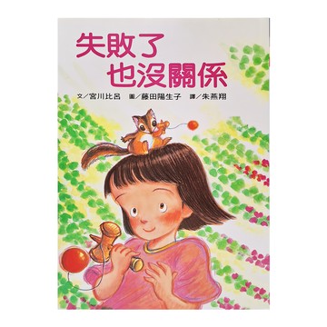 東方出版社 失敗了沒關係  故事摩天輪