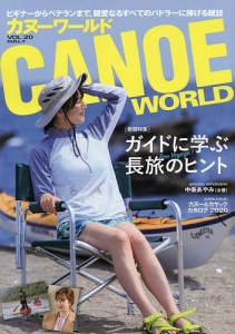 カヌーワールド ビギナーからベテランまで、親愛なるすべてのパドラーに捧げる雑誌 VOL.20