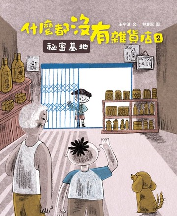 【電子書】什麼都沒有雜貨店2:祕密基地