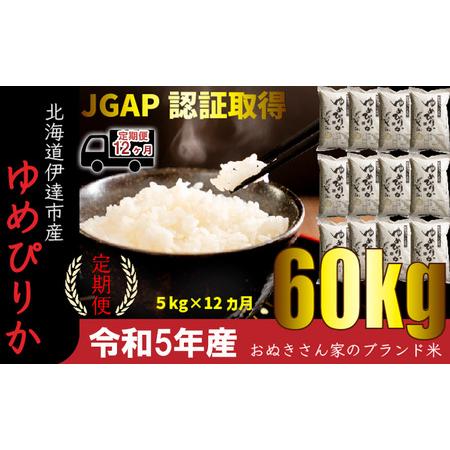 ふるさと納税 ◆ R5年産 定期便 12ヵ月 ◆JGAP認証5kg≪北海道伊達産≫ 北海道伊達市