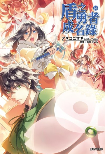 【電子書】盾之勇者成名錄(14)