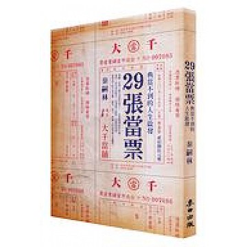 29張當票【城邦讀書花園】