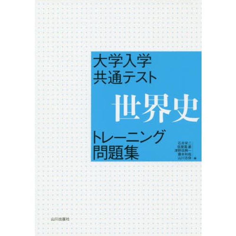 栄二　LINEショッピング　大学入学共通テスト世界史トレーニング問題集　石井