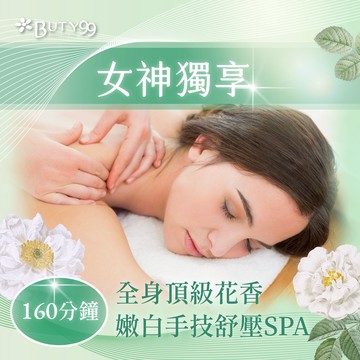 【Buty99】《高雄》160分鐘!女神獨享!全身頂級花香嫩白手技舒壓SPA