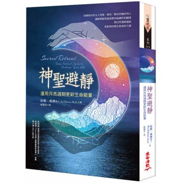 神聖避靜：運用月亮周期更新生命能量