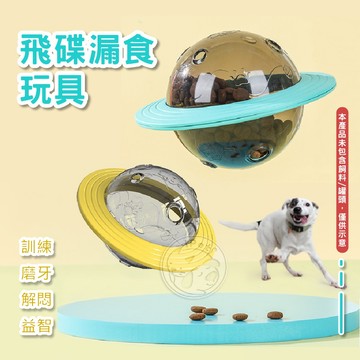 【汪喵派對】飛碟漏食玩具 不倒翁玩具 漏食玩具 寵物玩具 狗漏食玩具 漏食不倒翁 益智玩具 狗益智玩具 狗玩具 狗餵食