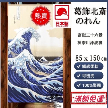 【台灣現貨 附發票】 神奈川沖之浦 日本製造 長門簾 高質感 鮮豔 柔軟 兩片式 神奈川沖浪 門簾 掛簾 遮擋簾 風水簾