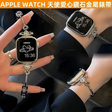 APPLE WATCH S10錶帶 女生 天使愛心鑽石 金屬 不鏽鋼 S9/8/7/6/5/4/3/2/1/SE錶帶