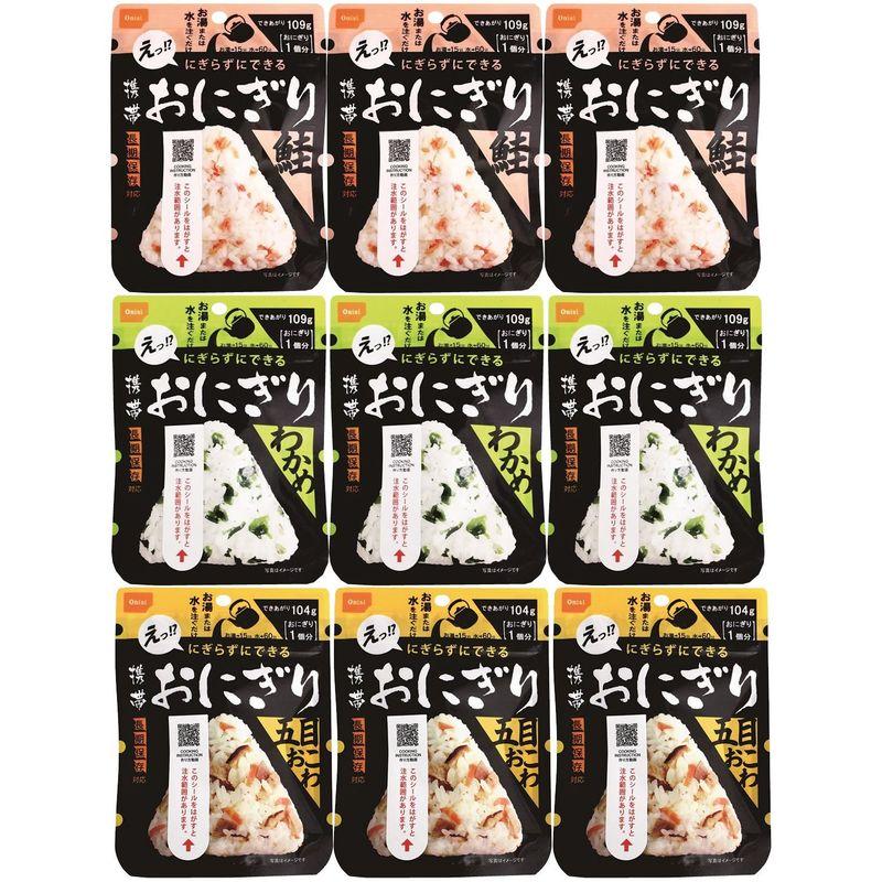 尾西食品 携帯おにぎり 鮭・五目おこわ・わかめ うるち米 3袋×3種 (非常食・保存食)