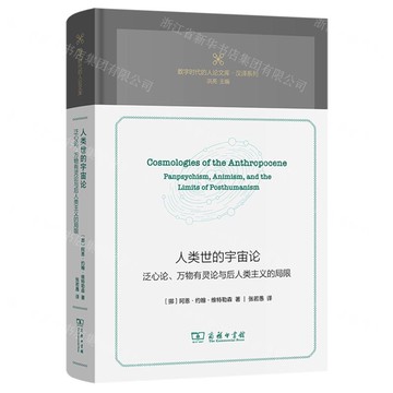 【預購】人類世的宇宙論(泛心論萬物有靈論與後人類主義的局限)(精)/漢譯系列/數位時代的人論文庫丨天龍圖書簡體字專賣店丨9787100249294 (tl2519)