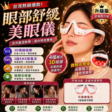 黑眼圈不再有【隔日到貨】美眼儀 眼部按摩器 護眼儀 眼袋按摩儀 美眼神器 智能眼袋按摩儀 3級EMS 3D按摩 護眼