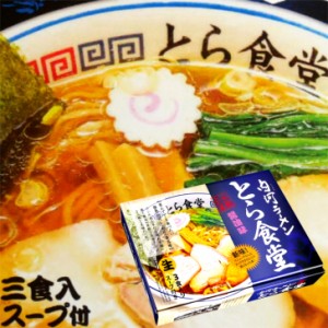 白河ラーメン とら食堂　『元祖とら系』　醤油味・三食入スープ付 まざっせこらっせ　株式会社郡山銘販 らーめん　お土産