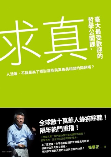 求真：臺大最受歡迎的哲學公開課[二手書_良好]
