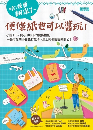 哈！我要翻滾了：便條紙也可以醬玩！[二手書_良好]