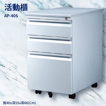 優選桌櫃系列〞銀色活動櫃 AP-40S【桌邊配件】(辦公櫃 公文櫃 置物櫃 收納櫃 抽屜櫃 鐵櫃 搭配辦公桌)