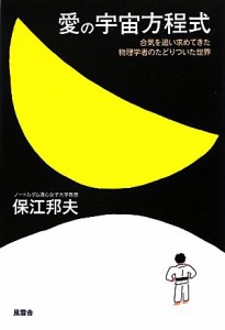  愛の宇宙方程式 合気を追い求めてきた物理学者のたどりついた世界／保江邦夫