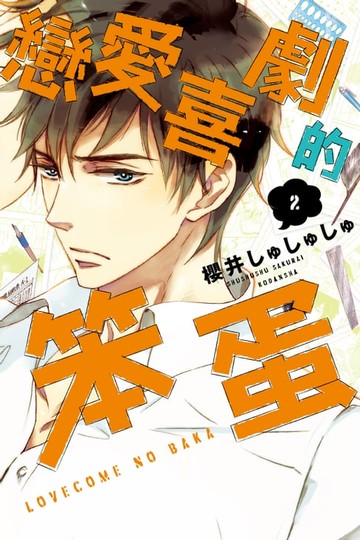 【電子書】戀愛喜劇的笨蛋 (2)