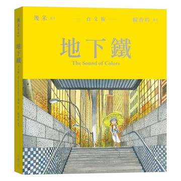 安可童書 地下鐵【台文版】