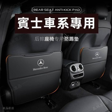 Benz 椅背防踢墊 賓士汽車座椅防踢墊 C系列 W205 W206 E系列 GLC GLE 椅背收納袋 椅背防髒 LD