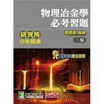 研究所分章題庫【物理冶金學必考習題】 (2版) 楊慧德 2019 大碩教育