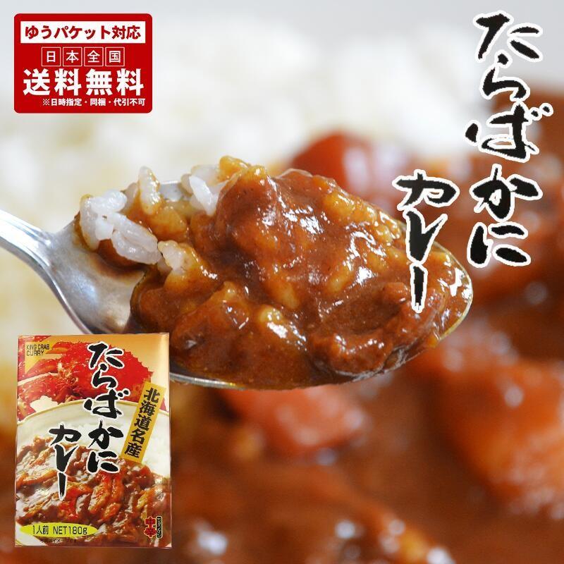 たらばがにカレー 180g 送料無料 メール便 レトルト 中辛 お土産