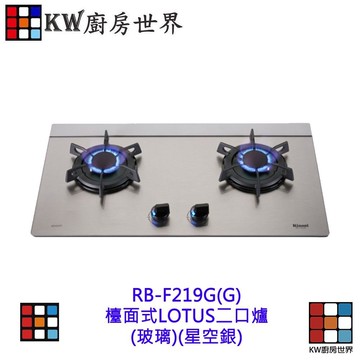 出清 林內牌 特價 RB-F219G(G) RB-F219G(CW) 檯面式蓮花玻璃雙口爐 【KW廚房世界】