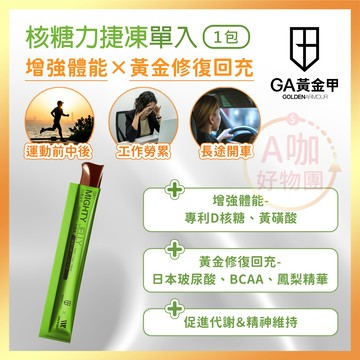 [台灣正品現貨](10倍蝦幣) GA黃金甲 核糖力捷凍 單入 1包 能量果凍 能量果膠 能量棒 運動 三鐵 慢跑 爬山