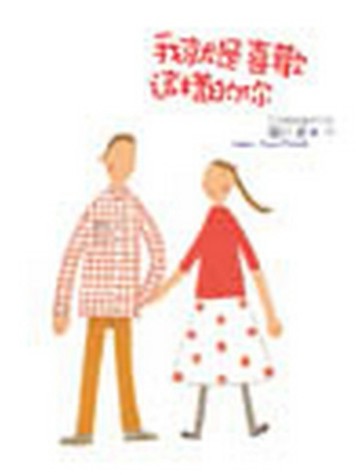 我就是喜歡這樣的你[二手書_良好]