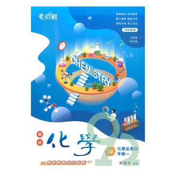 康寧泰順高中引航講義選修化學(III)化學反應與平衡一