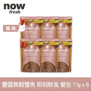 【SofyDOG】now 貓咪 主食餐包 豐醬無穀雙魚 71g 6件組 寵物鮮食 貓鮮食 貓餐包 主食餐包 開封即食 全齡貓