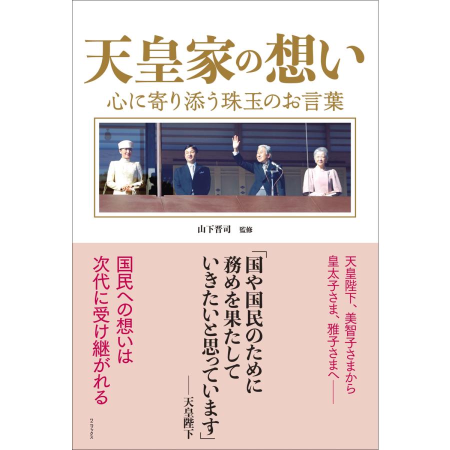 天皇家の想い 心に寄り添う珠玉のお言葉 電子書籍版   山下晋司