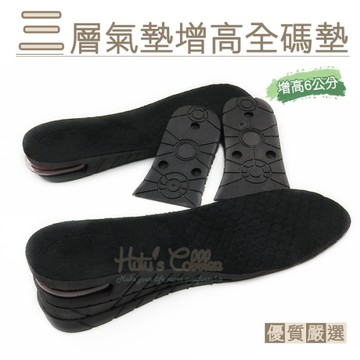 增高墊．增高6公分三層氣墊隱形增高全碼鞋墊．1雙6片．單一尺寸【鞋鞋俱樂部】【906-B20】