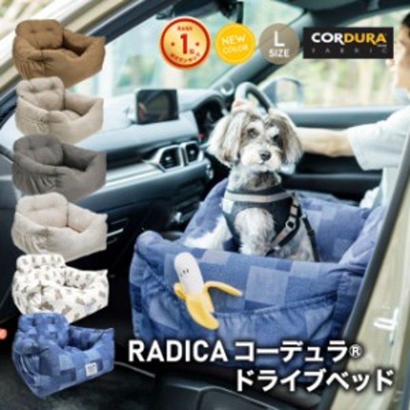 コーデュラ (R) ドライブベッド L / RADICA ラディカ 返品不可 犬 小型