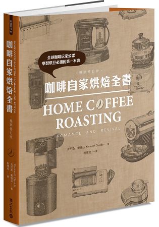 咖啡自家烘焙全書(暢銷修訂版)