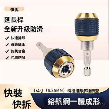 六角柄彈出式快脫自鎖接桿手電鑽加長快速轉換批頭延長桿電鑽起子機轉接頭 快脫 起子機轉電鑽 六角頭轉三爪夾頭 四分轉圓頭