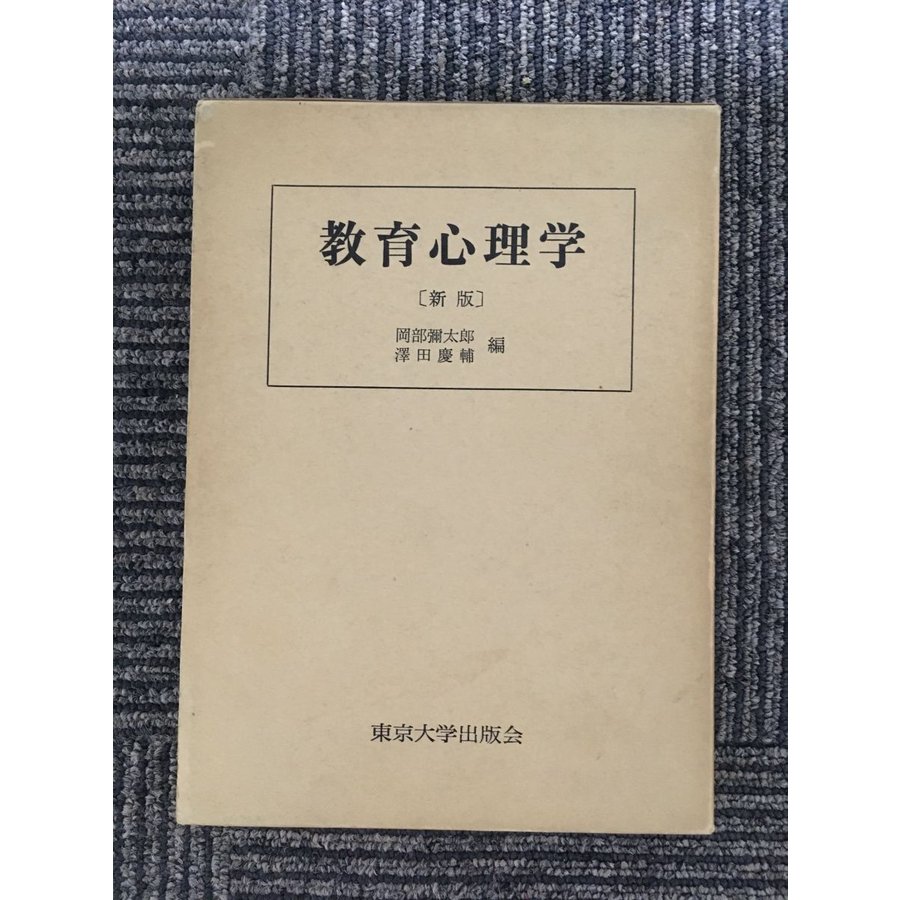 教育心理学（新版） 東京大学出版会