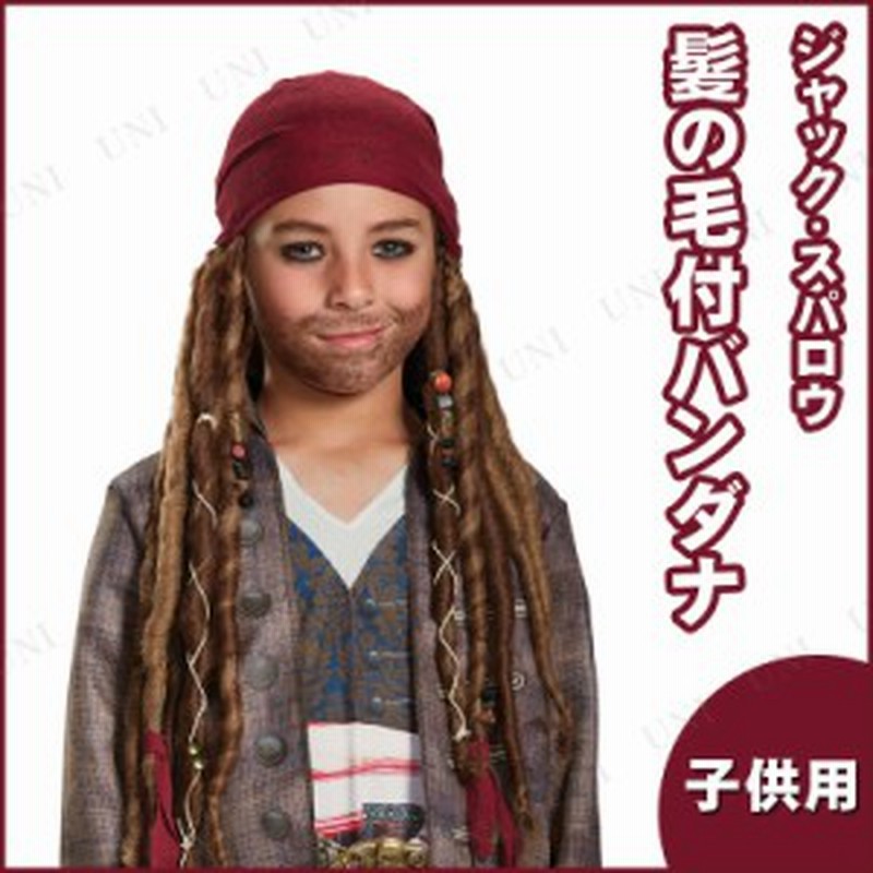 コスプレ 仮装 ジャック スパロウ バンダナ 子供用 コスプレ 衣装 ハロウィン 子供 ディズニー グッズ 海賊 パイレーツ ハロウィン 衣装 通販 Lineポイント最大1 0 Get Lineショッピング