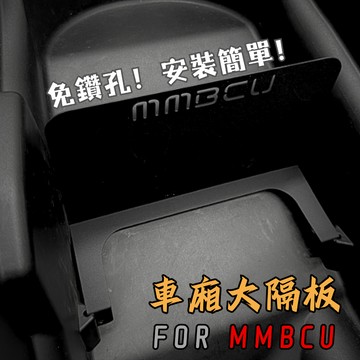 【台南新發車業】MMBCU車廂隔板 曼巴 車廂隔板 大隔板 車廂大隔板 隔板 置物箱 隔板擋片 MMBCU 黑曼巴