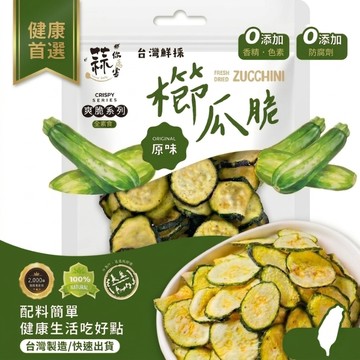 【低卡】櫛瓜脆片 蔬菜脆片 蒜你厲害台灣鮮採 辦公室下午茶 健康零食 蔬果乾 45g｜台灣現貨