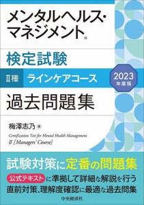 メンタルヘルス・マネジメント検定試験2種ラインケアコース過去問題集 2023年度版 梅澤志乃