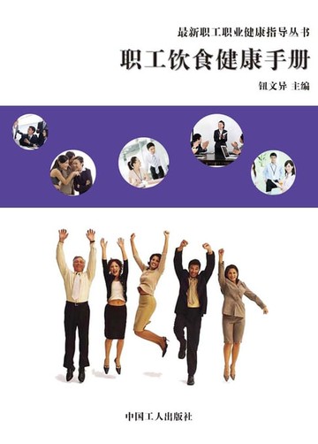 【電子書】职工饮食健康手册